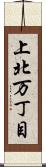 上北万丁目 Scroll