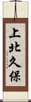 上北久保 Scroll