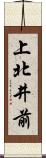 上北井前 Scroll