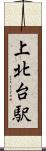上北台駅 Scroll