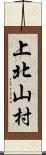 上北山村 Scroll