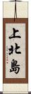 上北島 Scroll