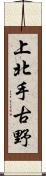 上北手古野 Scroll