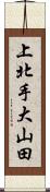 上北手大山田 Scroll