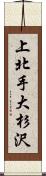 上北手大杉沢 Scroll
