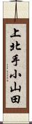 上北手小山田 Scroll