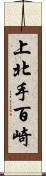 上北手百崎 Scroll