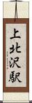 上北沢駅 Scroll