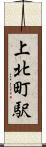 上北町駅 Scroll