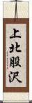 上北股沢 Scroll