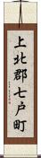 上北郡七戸町 Scroll