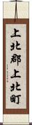 上北郡上北町 Scroll