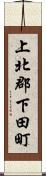 上北郡下田町 Scroll