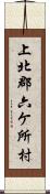 上北郡六ケ所村 Scroll