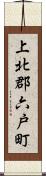上北郡六戸町 Scroll
