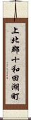 上北郡十和田湖町 Scroll