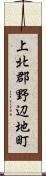 上北郡野辺地町 Scroll