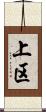 上区 Scroll