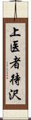 上医者待沢 Scroll