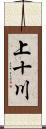 上十川 Scroll