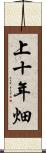 上十年畑 Scroll