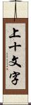 上十文字 Scroll