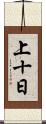 上十日 Scroll