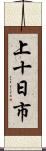 上十日市 Scroll