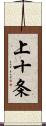 上十条 Scroll