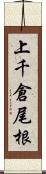 上千倉尾根 Scroll