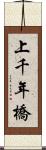 上千年橋 Scroll