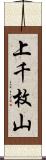 上千枚山 Scroll