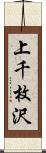 上千枚沢 Scroll