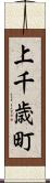 上千歳町 Scroll