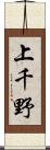 上千野 Scroll