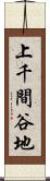 上千間谷地 Scroll