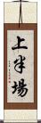 上半場 Scroll