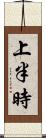 上半時 Scroll