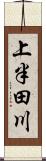 上半田川 Scroll