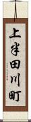 上半田川町 Scroll