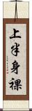 上半身裸 Scroll
