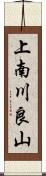 上南川良山 Scroll