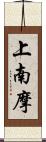 上南摩 Scroll