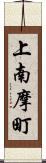 上南摩町 Scroll