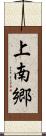 上南郷 Scroll