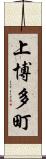 上博多町 Scroll