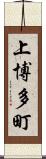 上博多町 Scroll