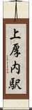上厚内駅 Scroll