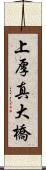 上厚真大橋 Scroll