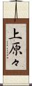 上原々 Scroll